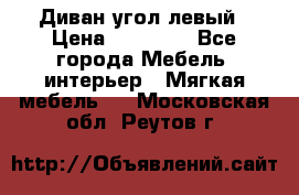 Диван угол левый › Цена ­ 35 000 - Все города Мебель, интерьер » Мягкая мебель   . Московская обл.,Реутов г.